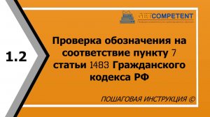 Как проверить обозначение на соответствие пункту 7 статьи 1483 ГК РФ - регистрация товарного знака