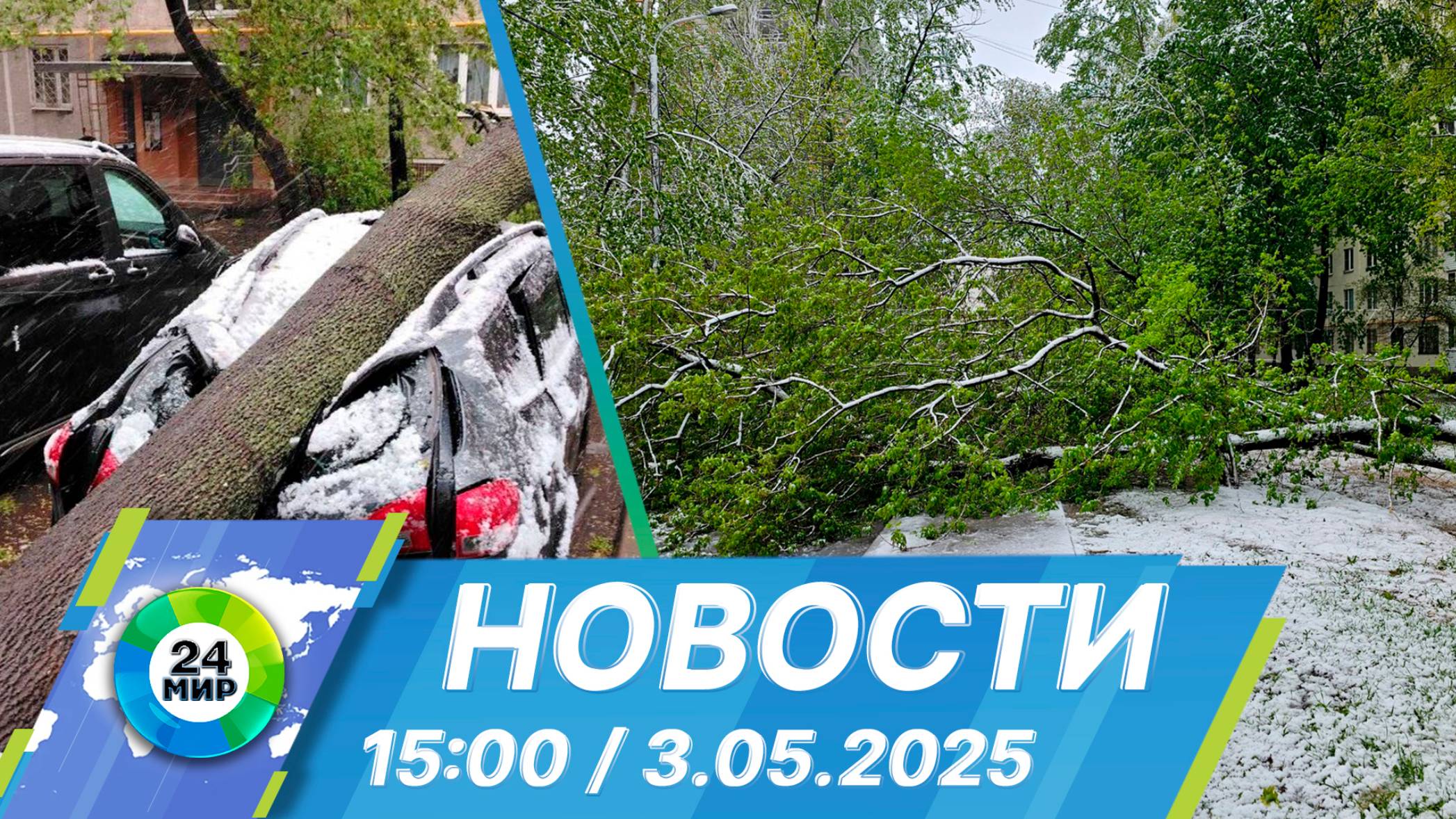Новости 15:00 от 3.05.2025