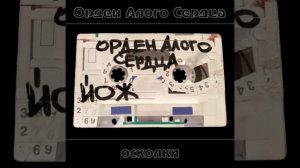 Орден Алого Сердца - Смех (2025 - Осколки)