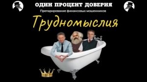 Нелегкомысленные трудномыслия