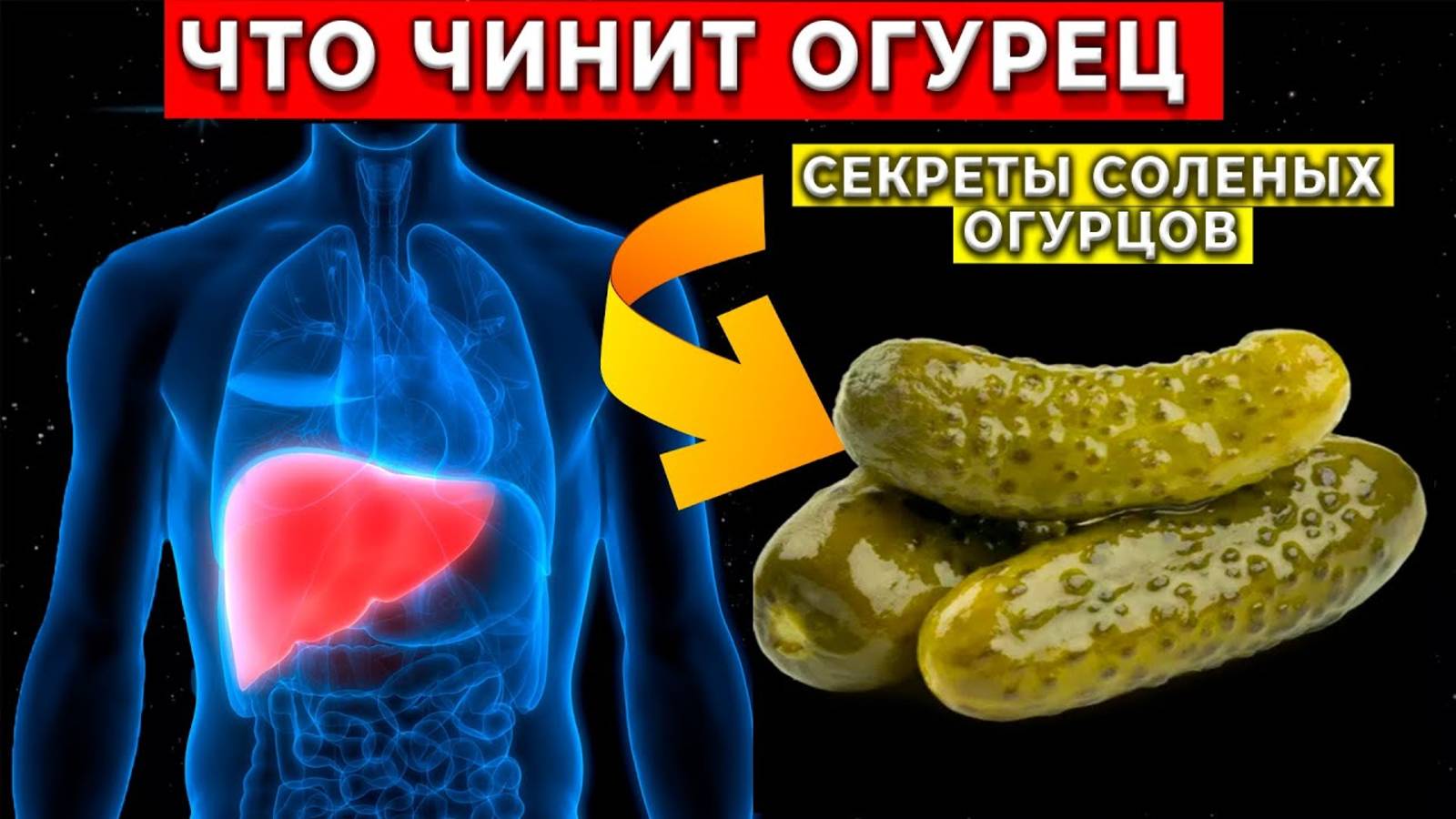 Соленые Огурцы для Здоровья: Как употреблять и узнать их Удивительное свойство!"