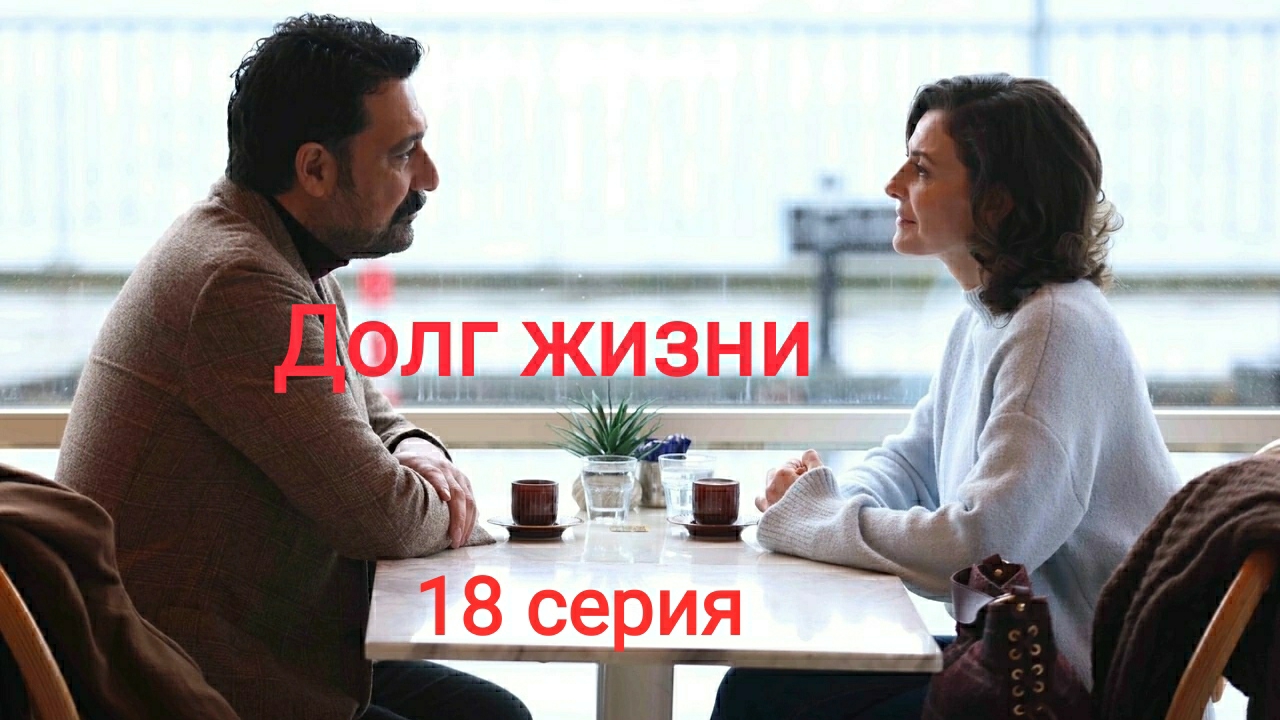 Турецкий сериал "Долг жизни" 18-я серия смотреть онлайн
