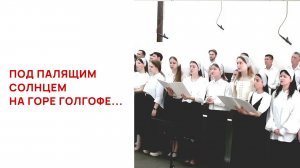 Под палящим солнцем на горе Голгофе...