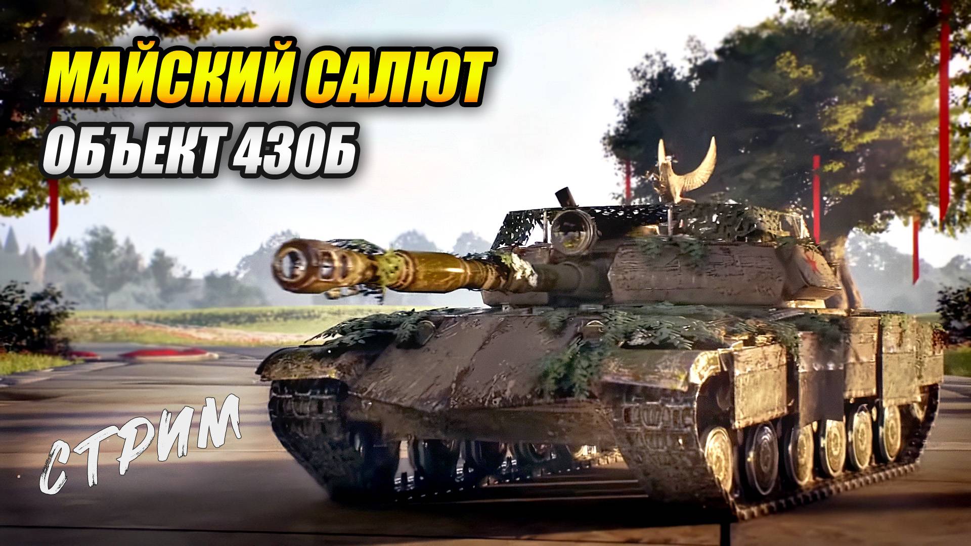 Событие «Майский салют» - Вперёд за Объектом 430Б! (Tanks Blitz | Танки Блиц)