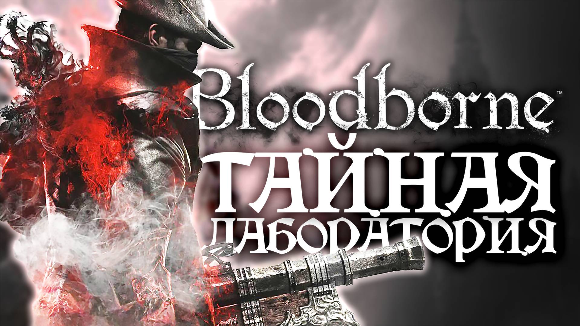 В ПОИСКАХ МОЗГОВОЙ ЖИДКОСТИ | Bloodborne #27