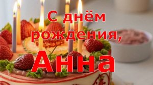 С ДНЁМ РОЖДЕНИЯ, АННА