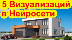 5 Визуализаций по Своему Эскизу с Помощью Нейросети для Архитектуры