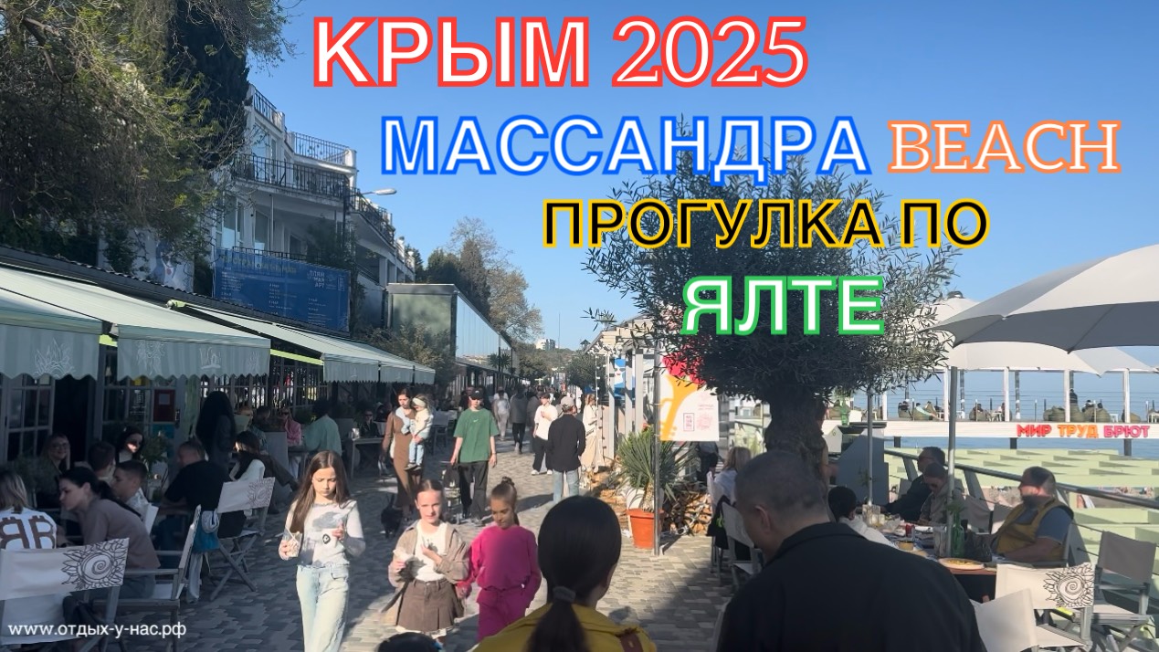 КРЫМ 2025 | ПРОГУЛКА ПО ЯЛТЕ | 2 МАЯ ❤️🌊⛰🌴🏖🐬☀️