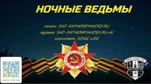 Ночные Ведьмы