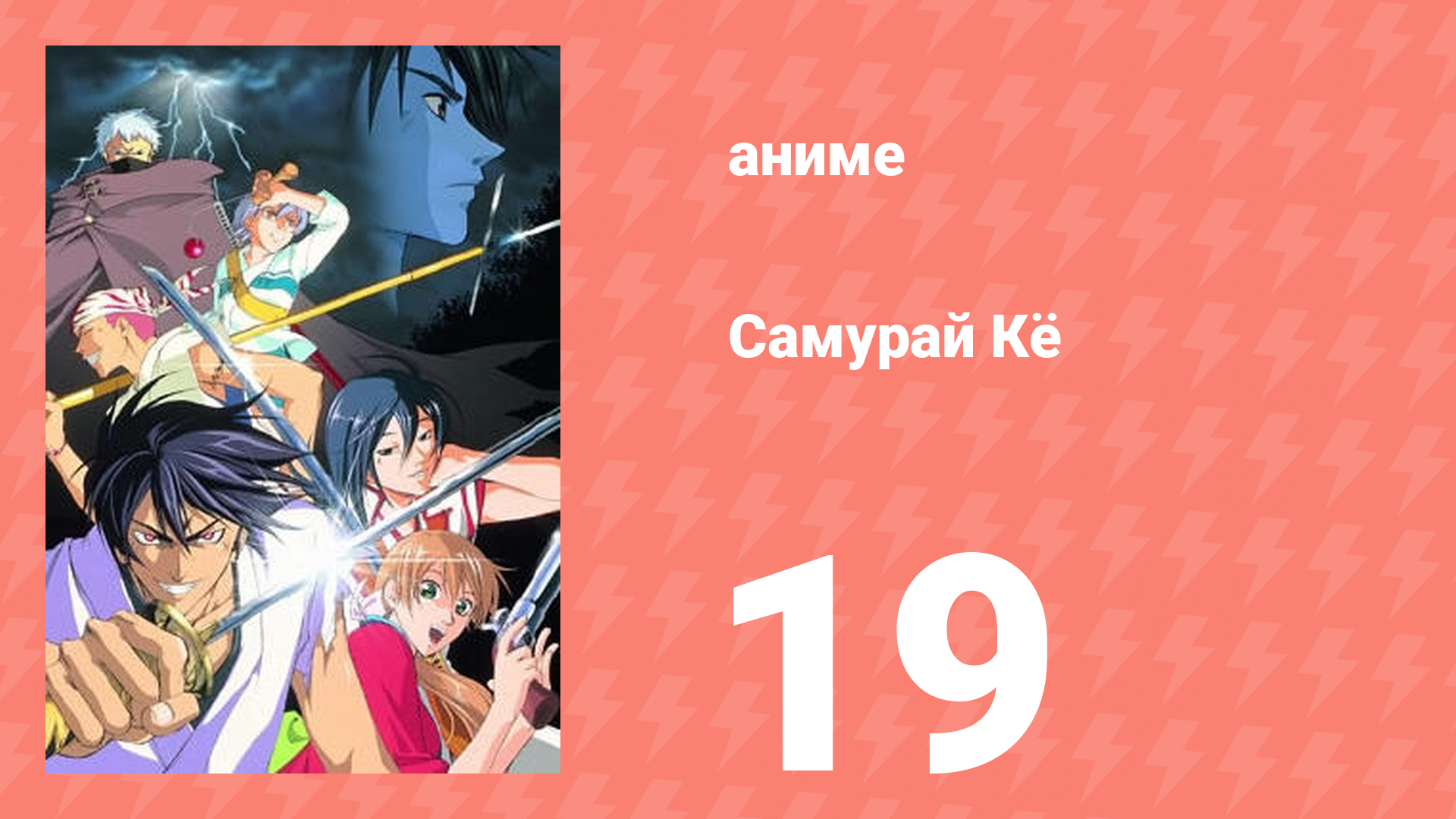 Самурай Кё 19 серия (аниме-сериал, 2002)