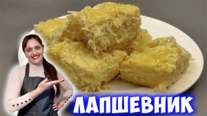 Лапшевник с творогом: забытая советская запеканка родом из детства!