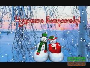 С ВОСКРЕСНЫМ УТРОМ! ПУСТЬ СЕГОДНЯ БУДЕТ ЛУЧШЕ,ЧЕМ ВЧЕРА!