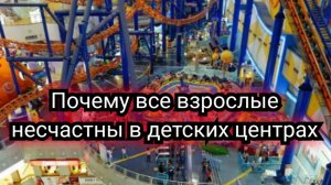 Почему все взрослые несчастны в детских центрах