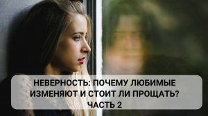 Неверность: Почему любимые изменяют и стоит ли прощать? 💔 2 часть