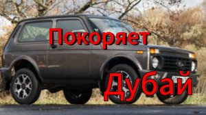 В ОАЭ стартовали продажи Lada Niva: что не так с ценой на внедорожник