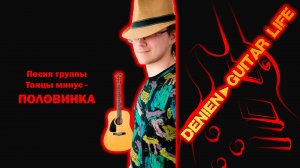 Песня группы Танцы минус - Половинка от Denien►Play