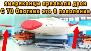 1 МИН НАЗАД АМЕРИКАНЦЫ СКРИПЯ ЗУБАМИ ПРИЧИСЛИЛИ РОССИЙСКИЙ БЕСПИЛОТНИК С 70 ОХОТНИК К 6 ПОКОЛЕНИЮ