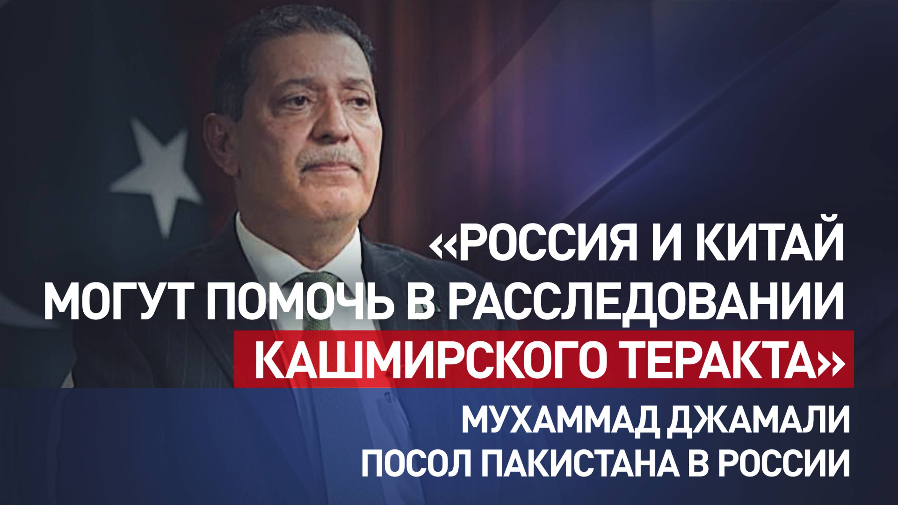 «Ждём участия международного сообщества»: пакистанский посол — о расследовании теракта в Кашмире