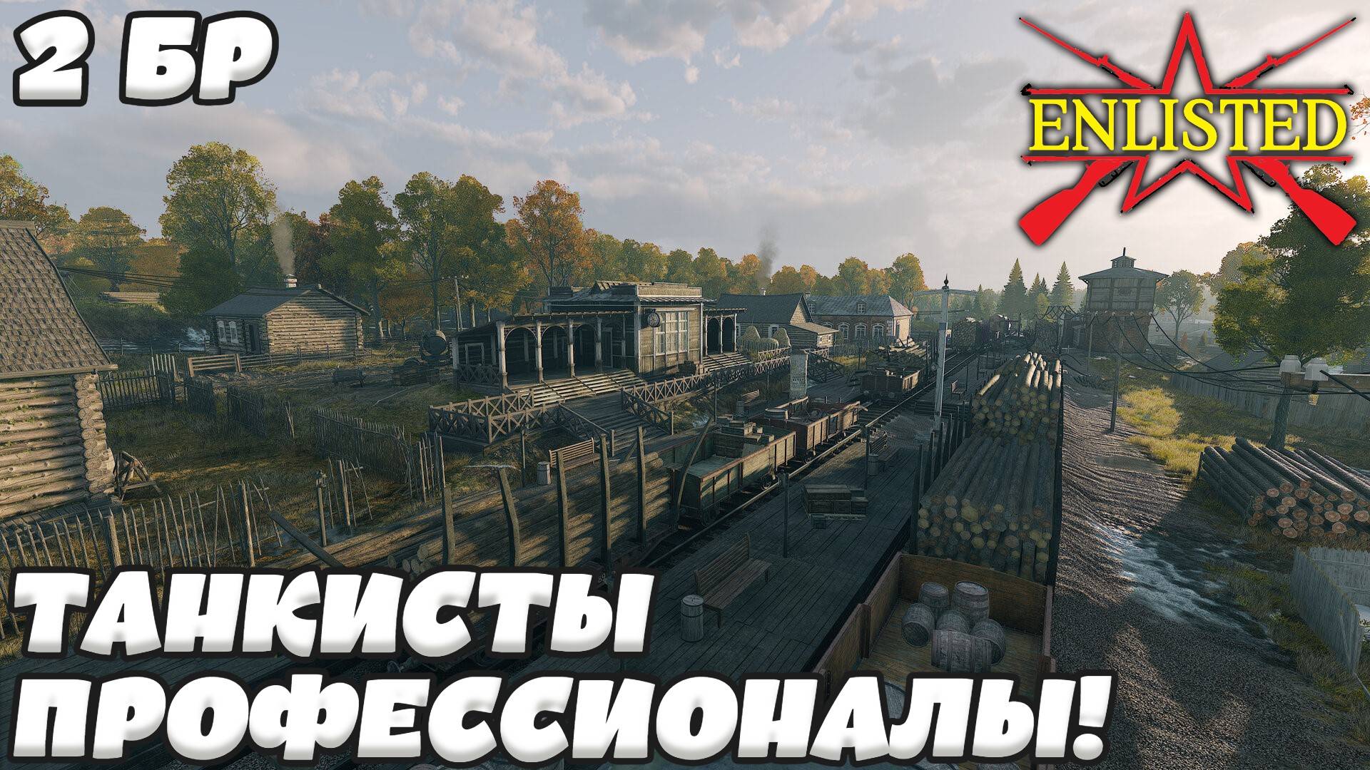 Enlisted - 2 БР Леспромхоз Майский (Уничтожение) Битва за Москву (Без комментариев)