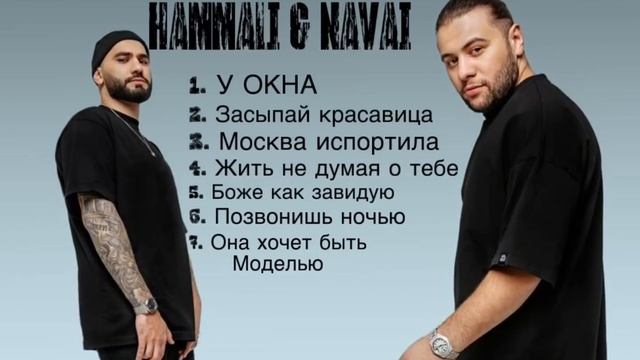 HAMMALI NAVAI топ песен, хамали топ треков, рэп 2025, рэп треки, наваи хамали рэп