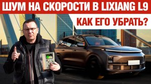 LiXiang L9 - как избавиться от шума на скорости