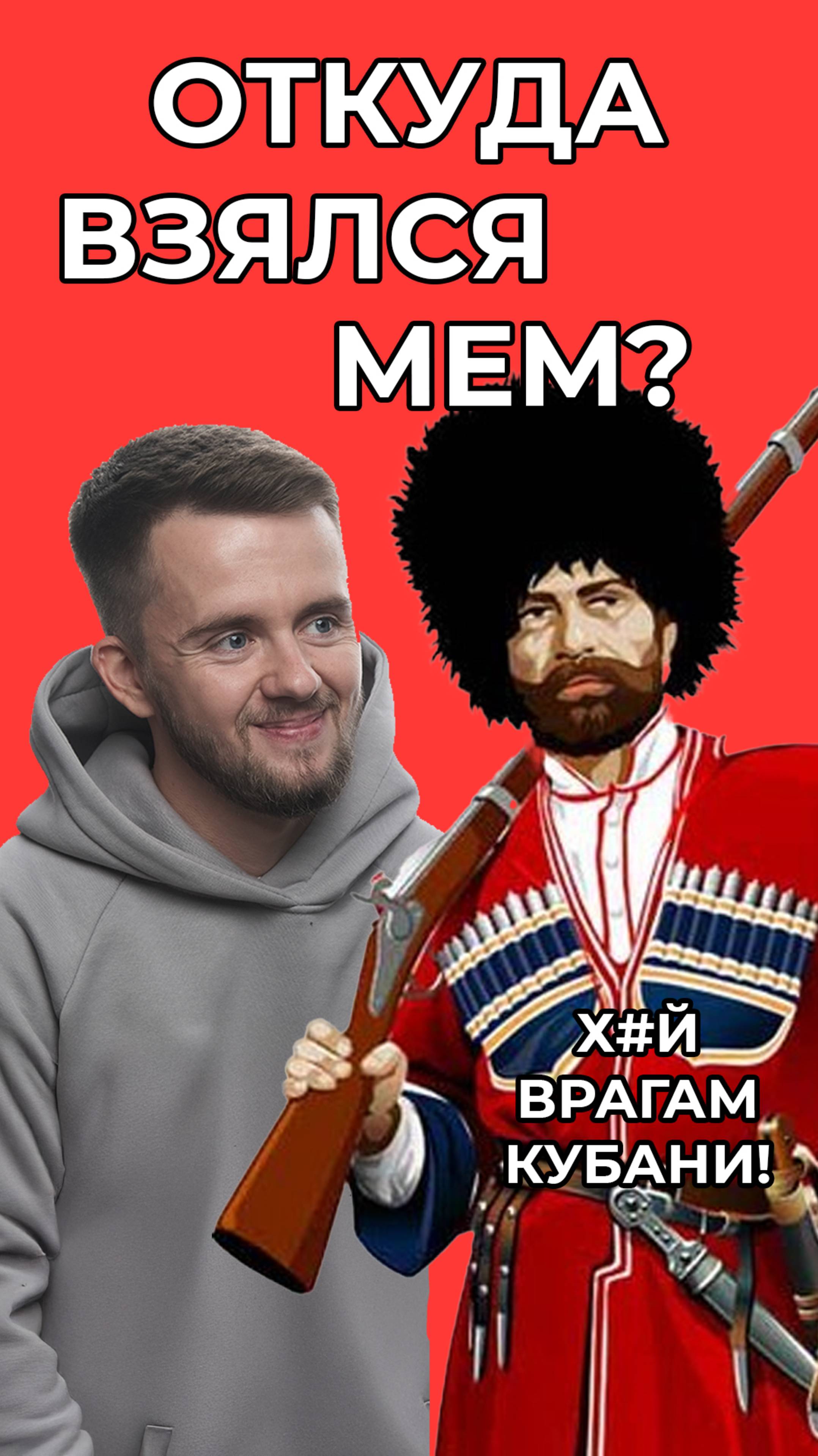 Откуда взялся мем про Кубань и её врагов? #мем #мемы #смешноевидео #memes #mem #приколы #кубань
