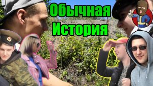 "Обычная история" (2020)