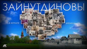 "Зайнутдиновы. В зеркале времени." Документальный фильм об истории рода. 2025 (Реж. А. Зайнутдинов)