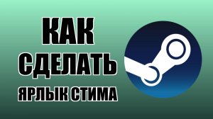 Как сделать ярлык Стима на рабочем столе