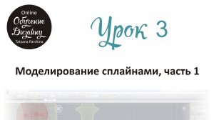 Моделирование сплайнами в 3ds Max, часть 1 (Урок 3_БИ)