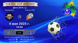 ФК "Приморец" - ФК "СменаСПб"/VIKING CUP, Игра №8, 04-05-2025 16:59