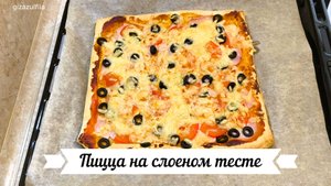 Пицца «Домашняя» на слоеном тесте