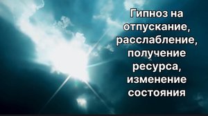 Чувствуя себя… Гипноз на отпускание, расслабление, получение ресурса, изменение состояния
