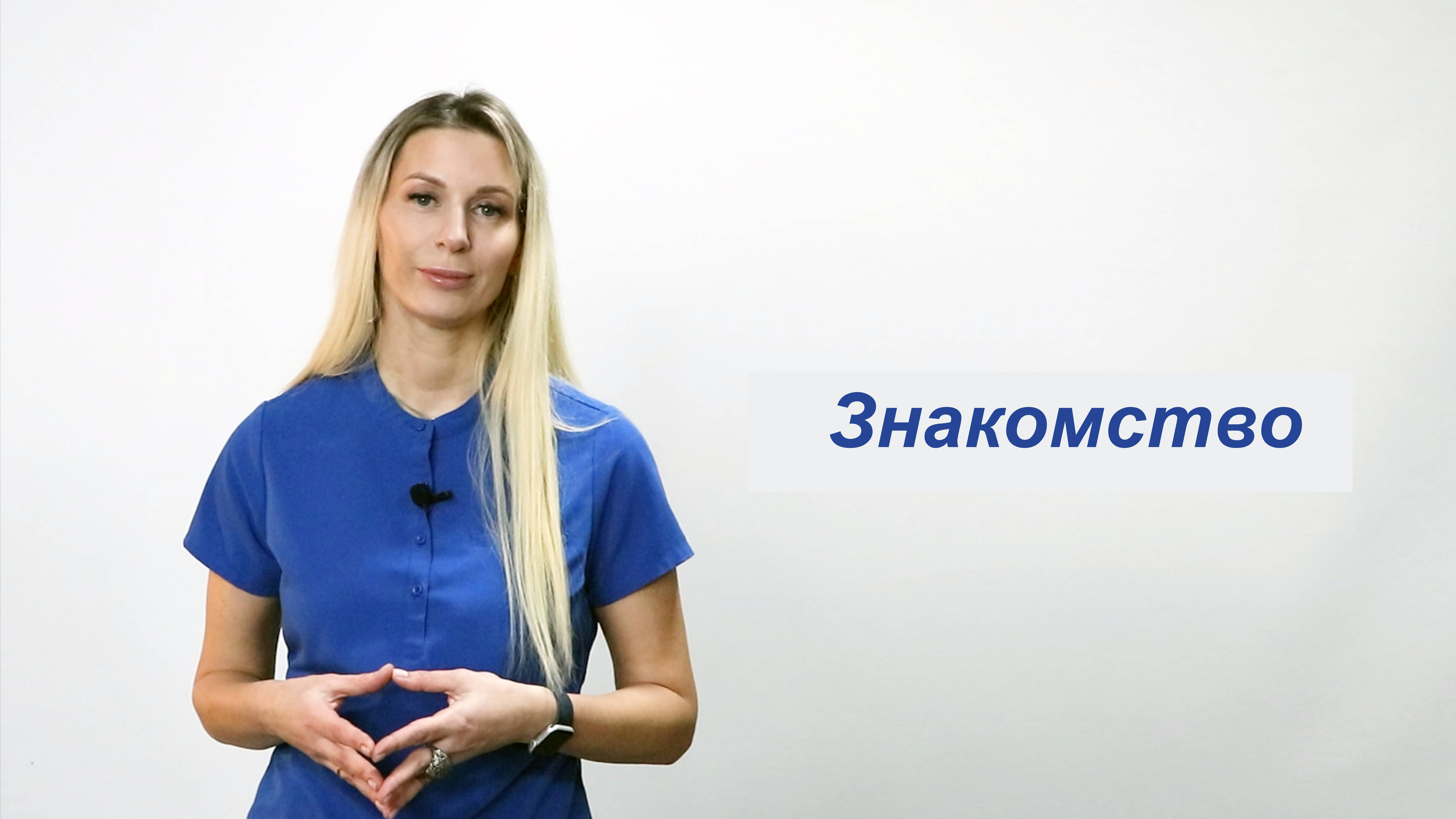 Знакомство