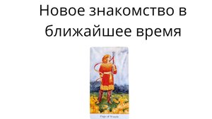 Будет ли новое знакомство в ближайшее время ❤️расклад на картах таро