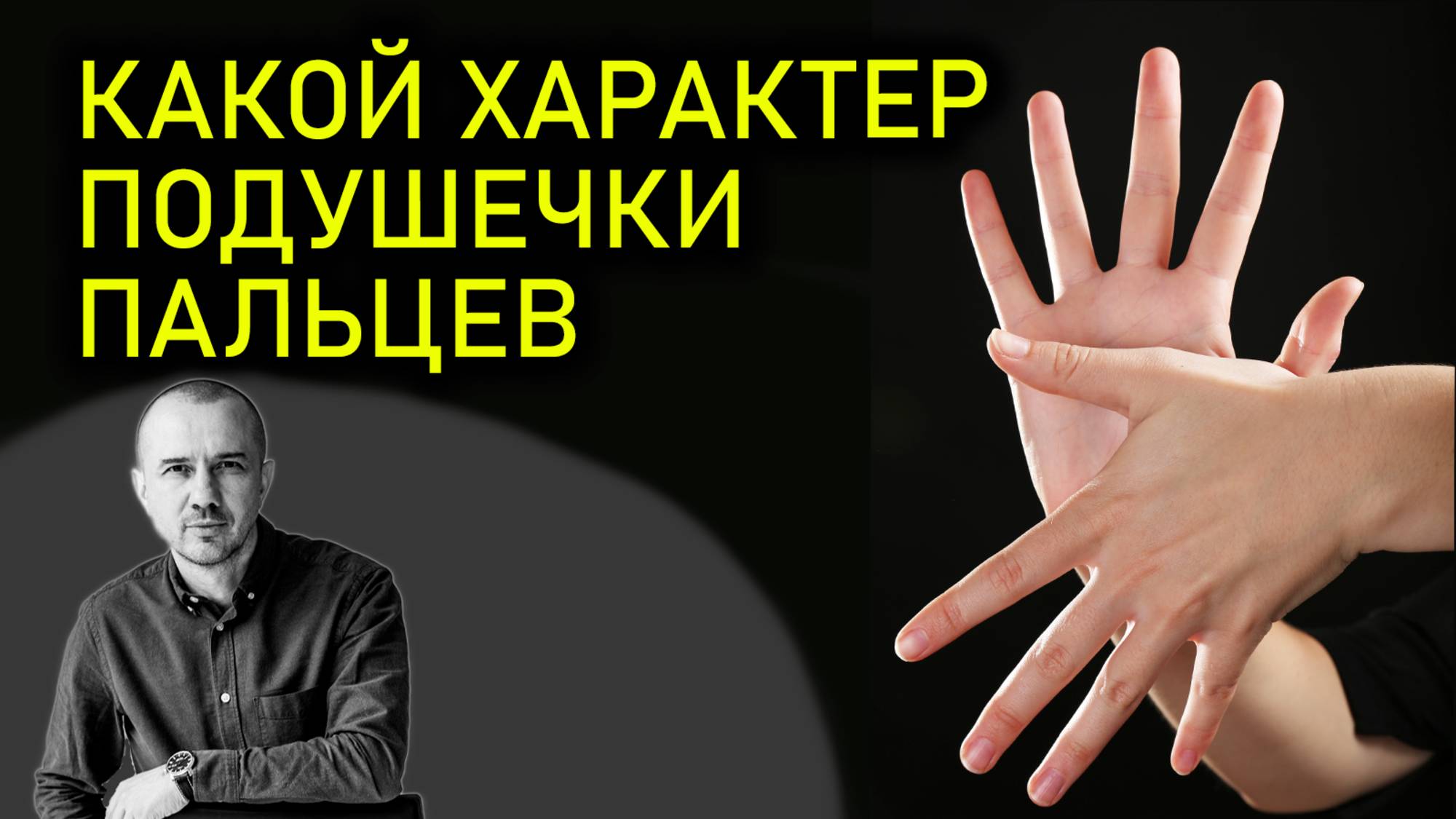 Значение подушечки пальцев рук. Что значит, когда мы берем что-то в руки. Феноменальная физиогномика