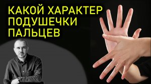 Значение подушечки пальцев рук. Что значит, когда мы берем что-то в руки. Феноменальная физиогномика