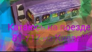 катаюсь на поезде из Киева