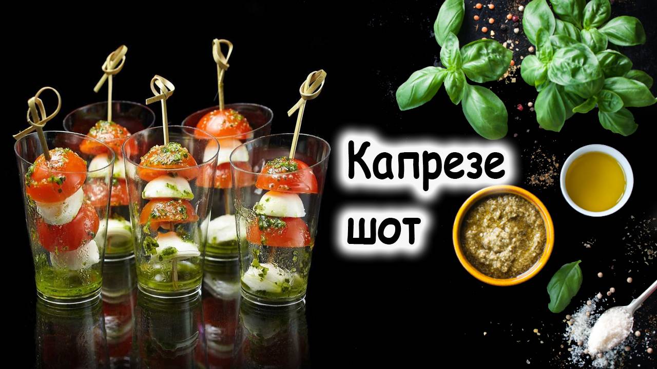 Мини-капрезе в шоте
