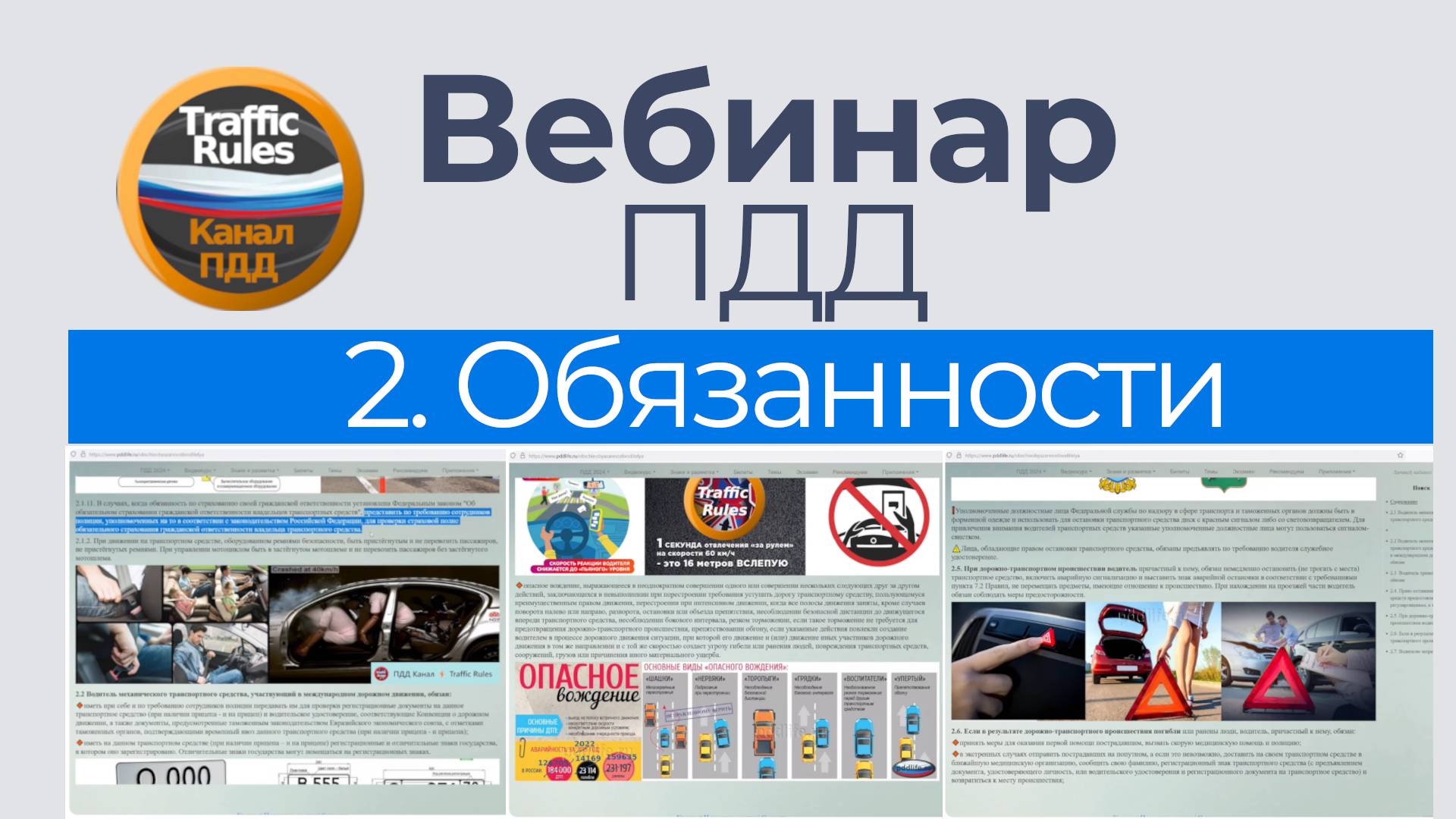 Вебинар пдд 2025 Вебинар №2 Обязанности водителя, пешехода и пассажира