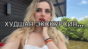 ХУДШАЯ ЭКСКУРСИЯ…