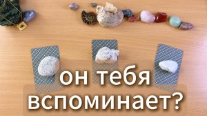 Он тебя вспоминает? Расклад таро с вариантами