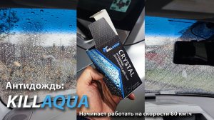 Killaqua Crystal — защитное водоотталкивающее нано