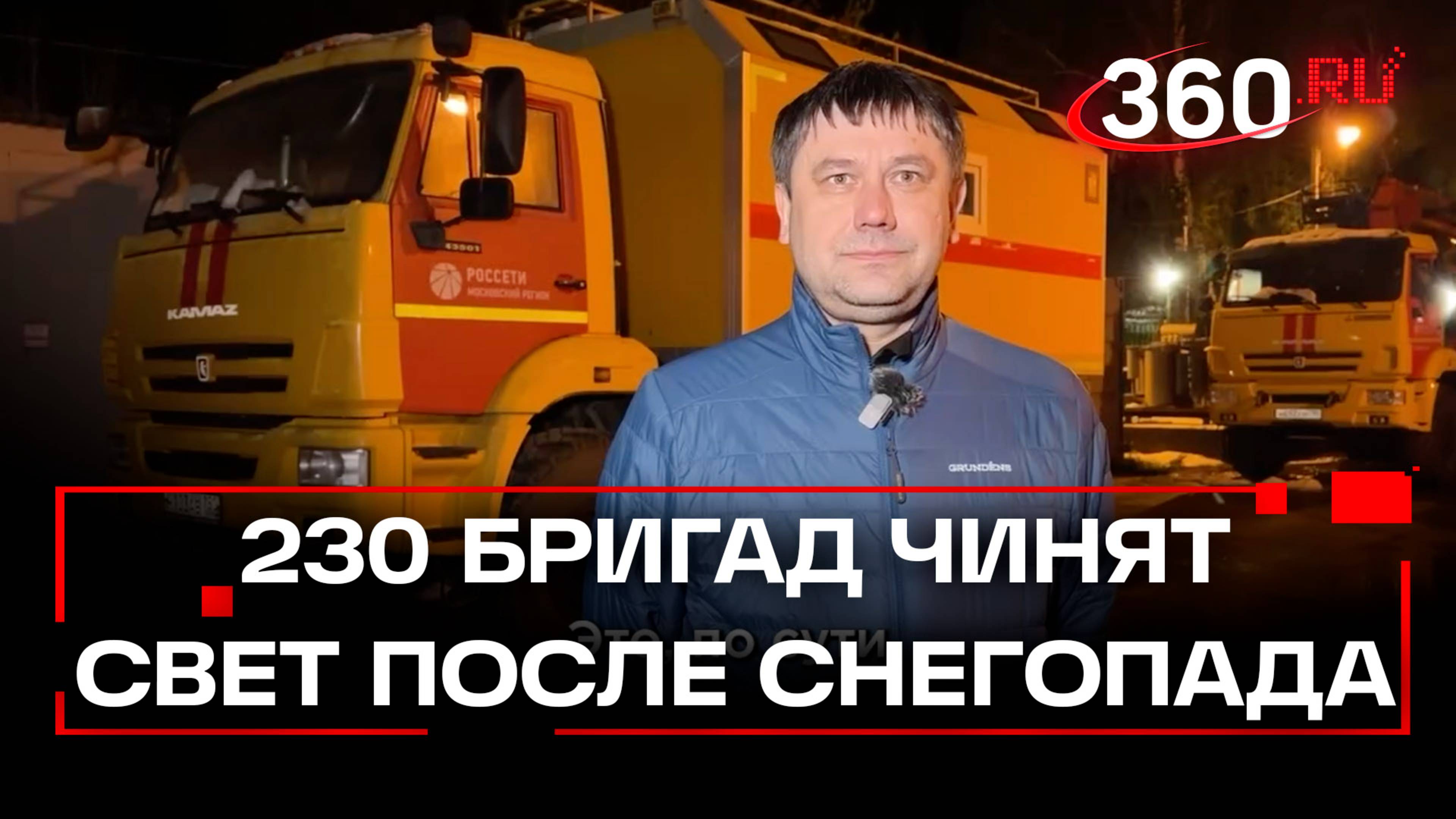 «Россети» назвали сроки устранения последствий аварии с электричеством в Подмосковье