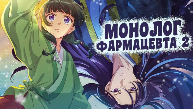 Монолог фармацевта - сезон 2 серия 17 / The Apothecary Diaries Season 2