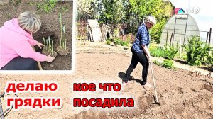 Дача.Копаюсь в земле.Уставшая но счастливая.Порой сама себе завидую.Май 2025