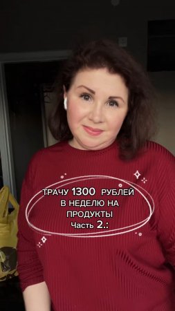 Чем я питаюсь тратя 1300 руб на продукты в неделю! Часть 2: