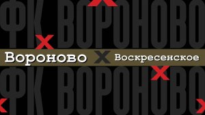 Вороново 1-2 Воскресенское. Турнир по футболу ТиНАО