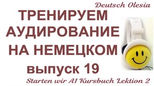ТРЕНИРУЕМ АУДИРОВАНИЕ НА НЕМЕЦКОМ выпуск 19 А1 начальный уровень Menschen A1 Arbeitsbuch Lektion 1
