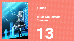 Мисс Монохром 2 сезон 13 серия (аниме-сериал, 2015)
